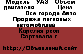  › Модель ­ УАЗ › Объем двигателя ­ 2 700 › Цена ­ 260 000 - Все города Авто » Продажа легковых автомобилей   . Карелия респ.,Сортавала г.